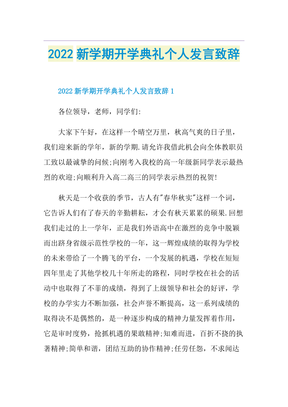 2022新学期开学典礼个人发言致辞.doc_第1页