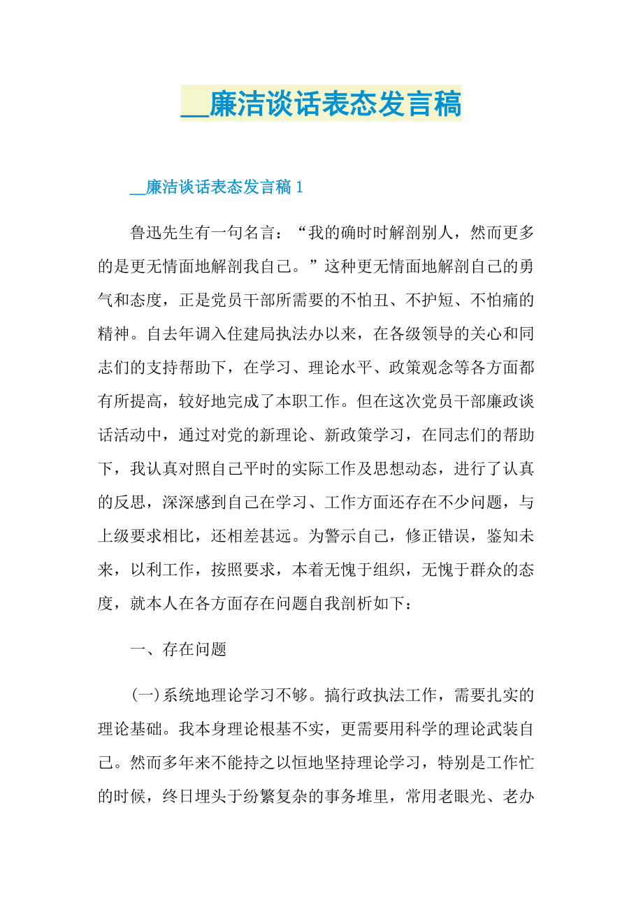 廉洁谈话表态发言稿.doc_第1页