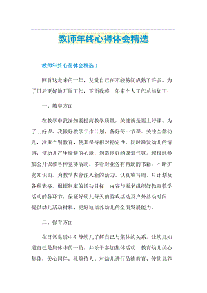 教师年终心得体会精选.doc