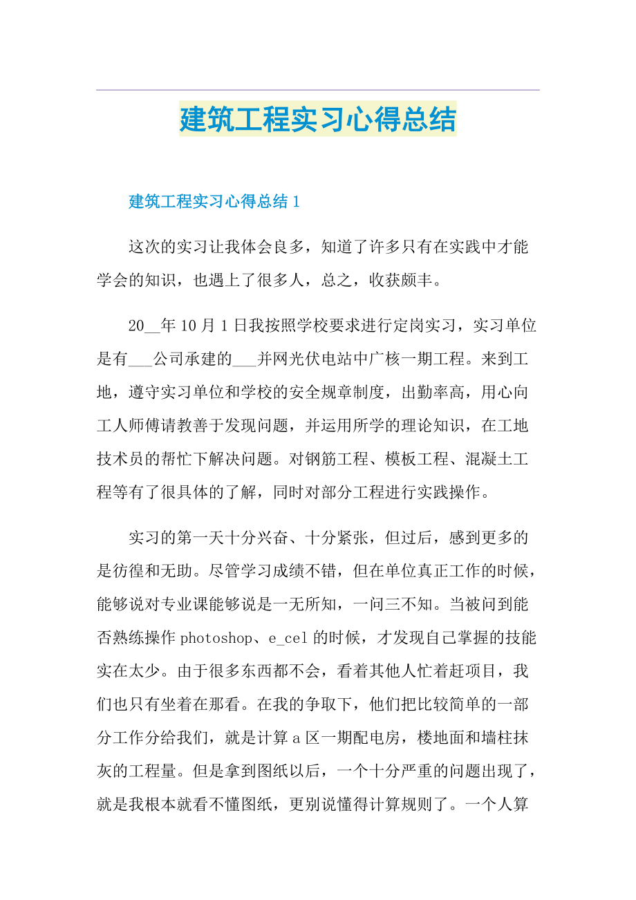 建筑工程实习心得总结1.doc_第1页