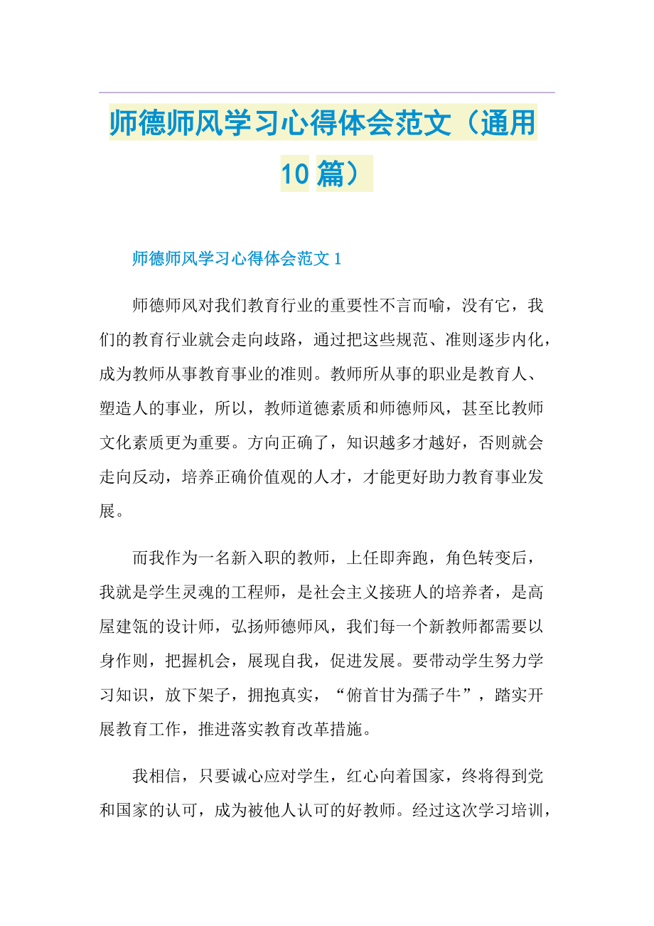 师德师风学习心得体会范文（通用10篇）.doc_第1页