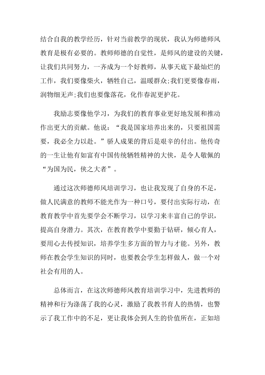 师德师风学习心得体会范文（通用10篇）.doc_第2页