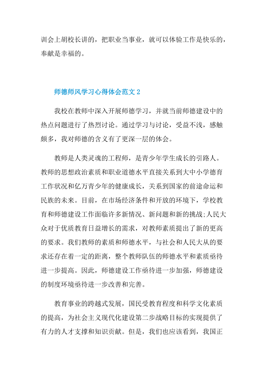 师德师风学习心得体会范文（通用10篇）.doc_第3页