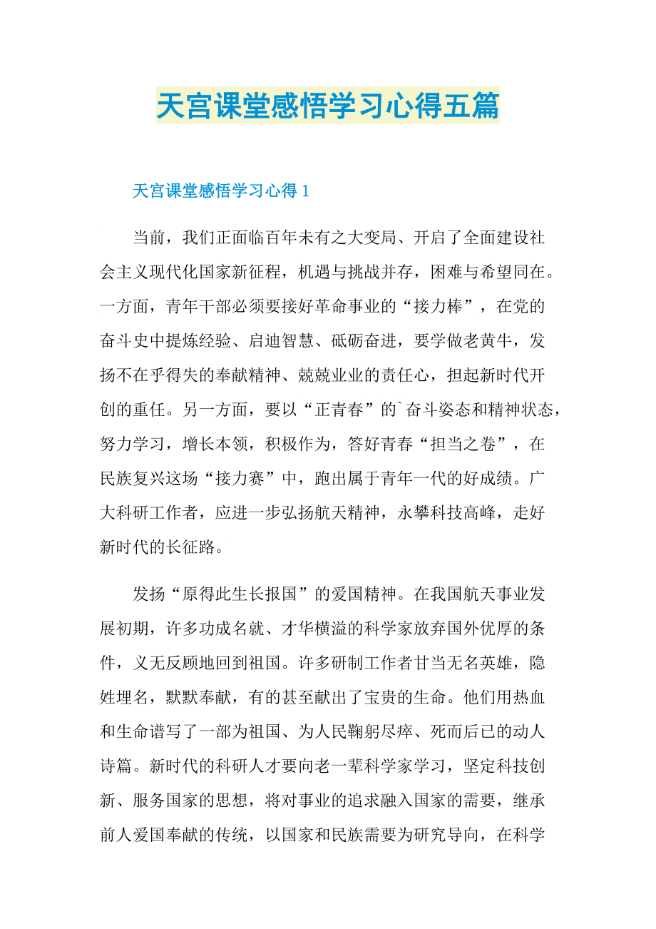 天宫课堂感悟学习心得五篇.doc_第1页