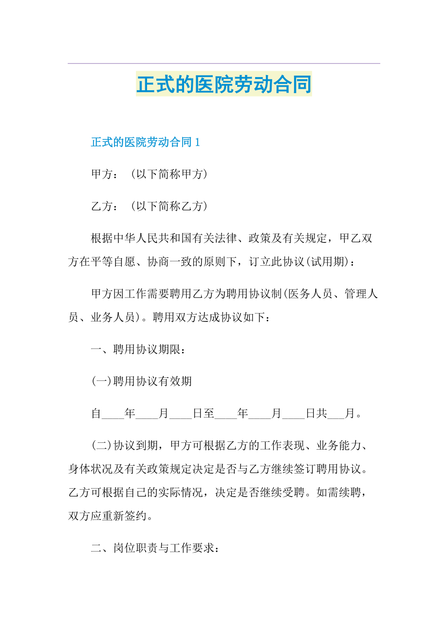 正式的医院劳动合同.doc_第1页