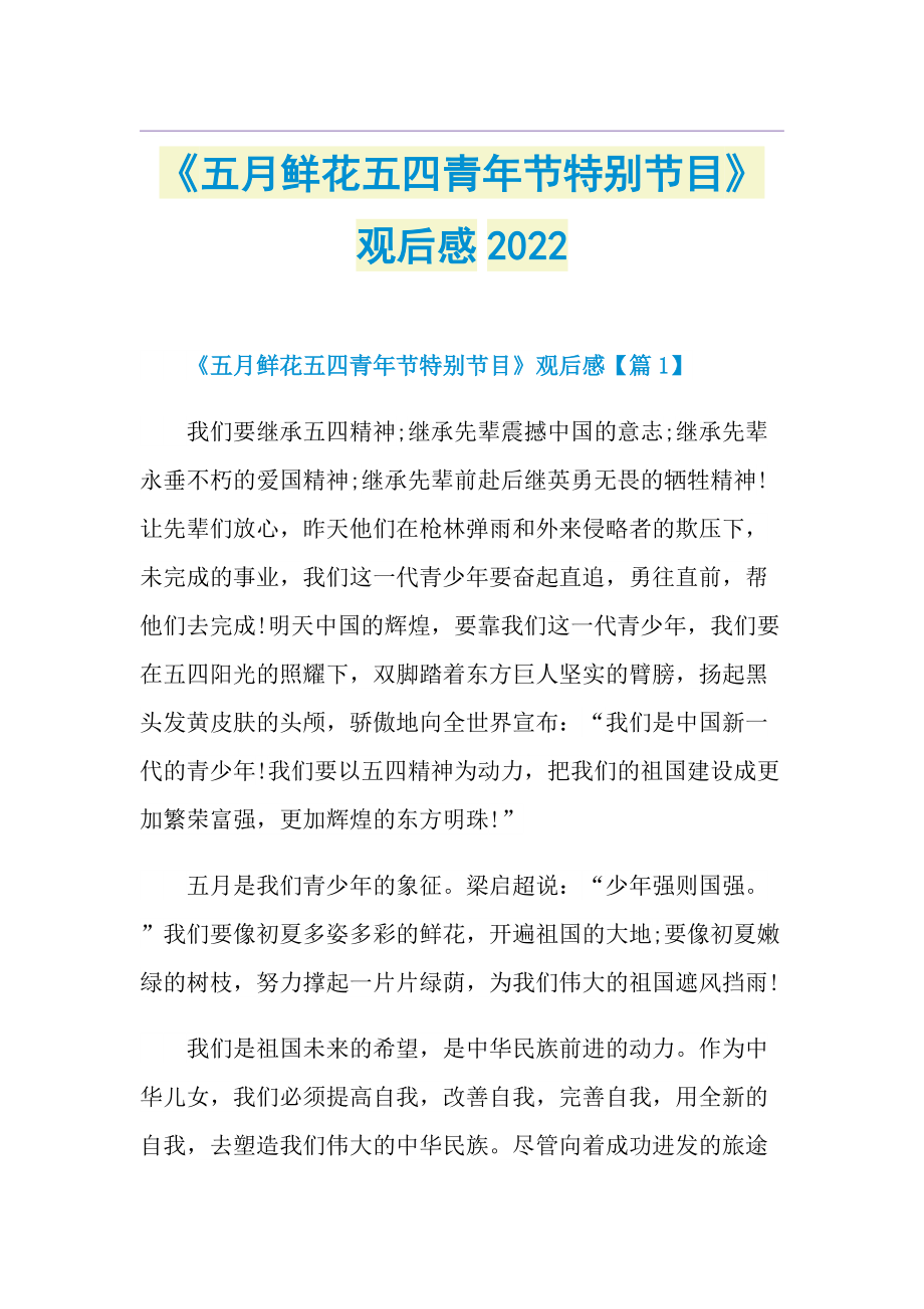 《五月鲜花五四青年节特别节目》观后感2022.doc_第1页