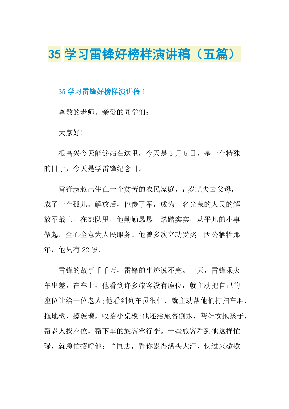 35学习雷锋好榜样演讲稿（五篇）.doc_第1页