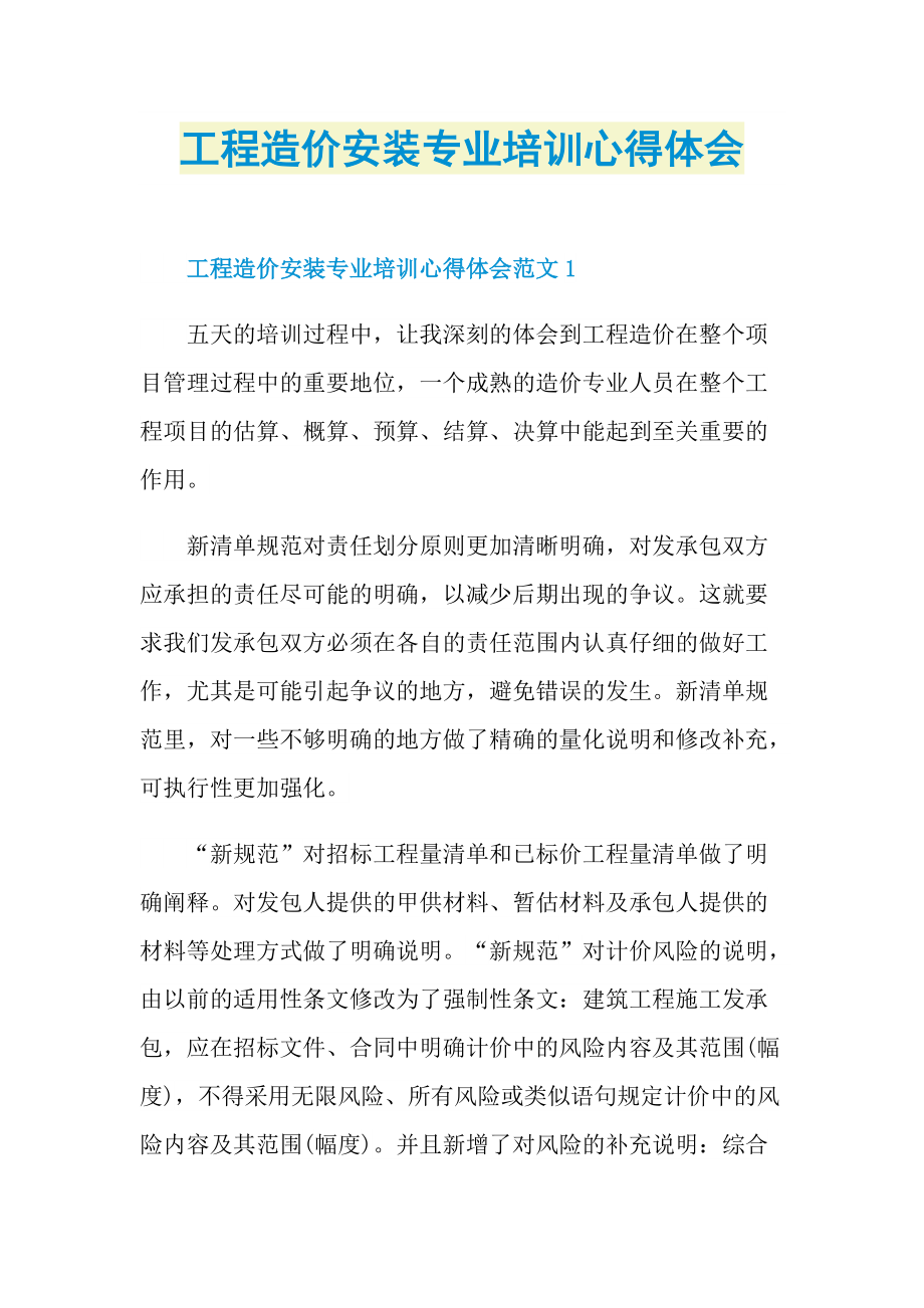 工程造价安装专业培训心得体会.doc_第1页