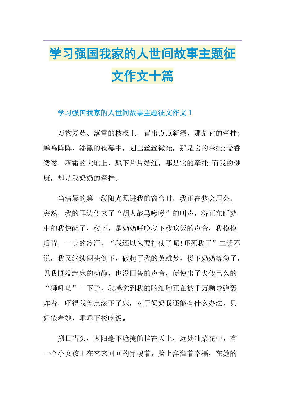 学习强国我家的人世间故事主题征文作文十篇.doc_第1页