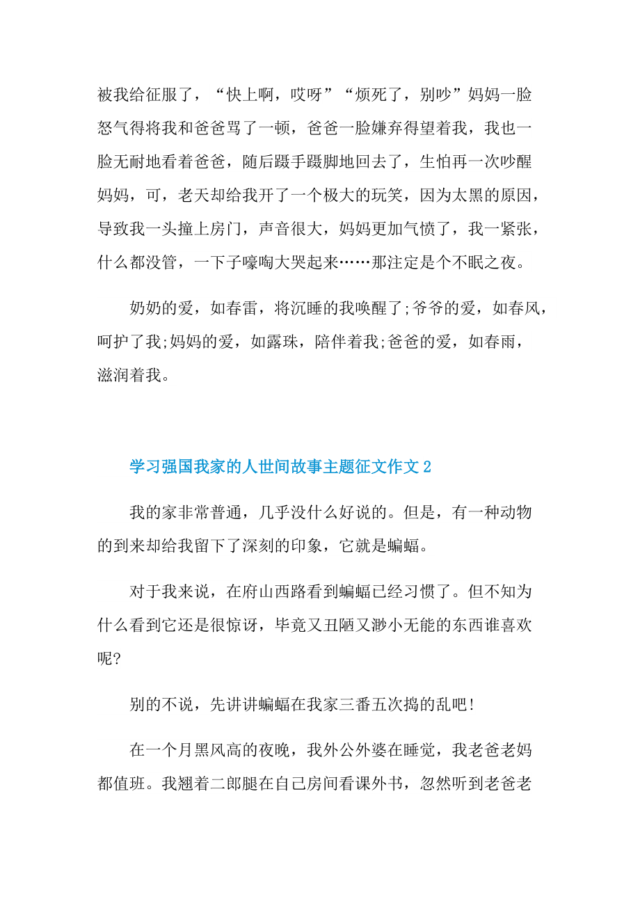 学习强国我家的人世间故事主题征文作文十篇.doc_第3页