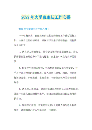 2022年大学班主任工作心得.doc