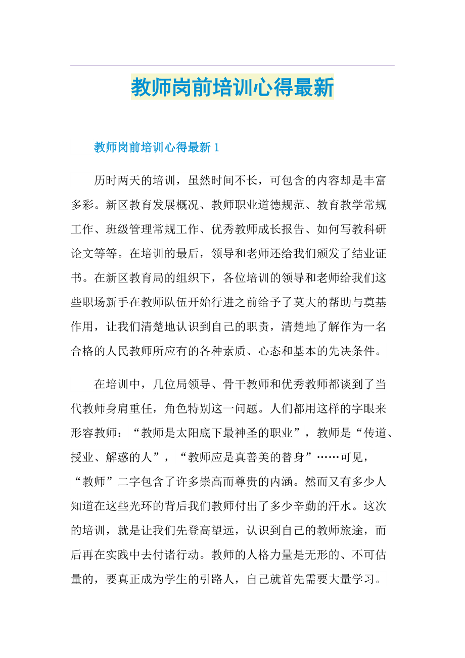 教师岗前培训心得最新1.doc_第1页