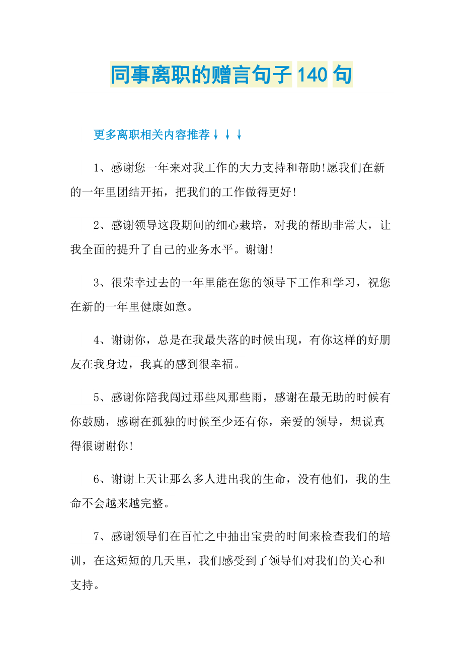 同事离职的赠言句子140句.doc_第1页