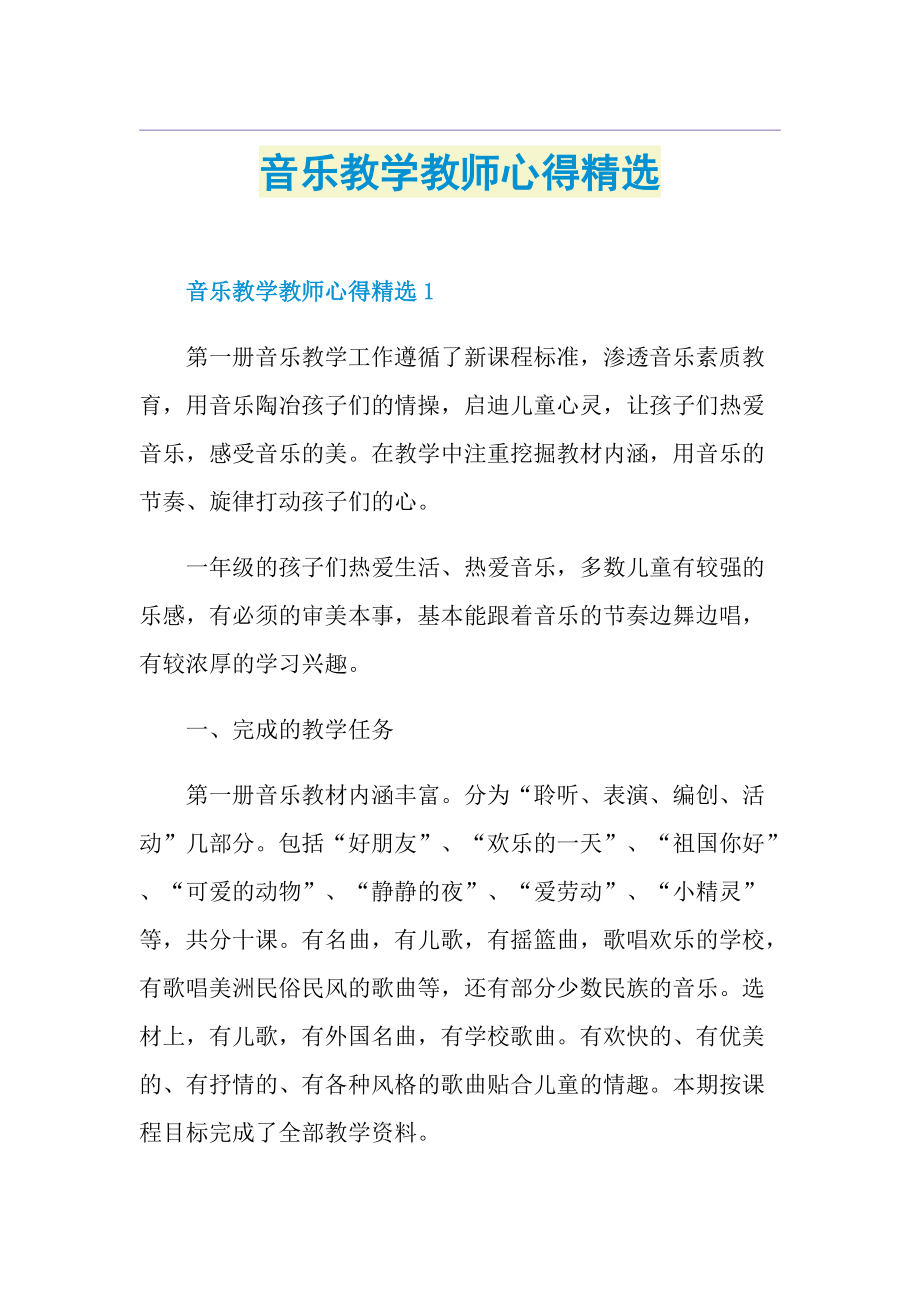 音乐教学教师心得精选.doc_第1页