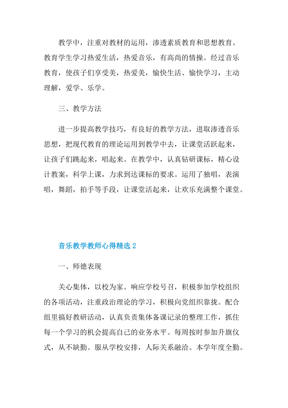 音乐教学教师心得精选.doc_第3页