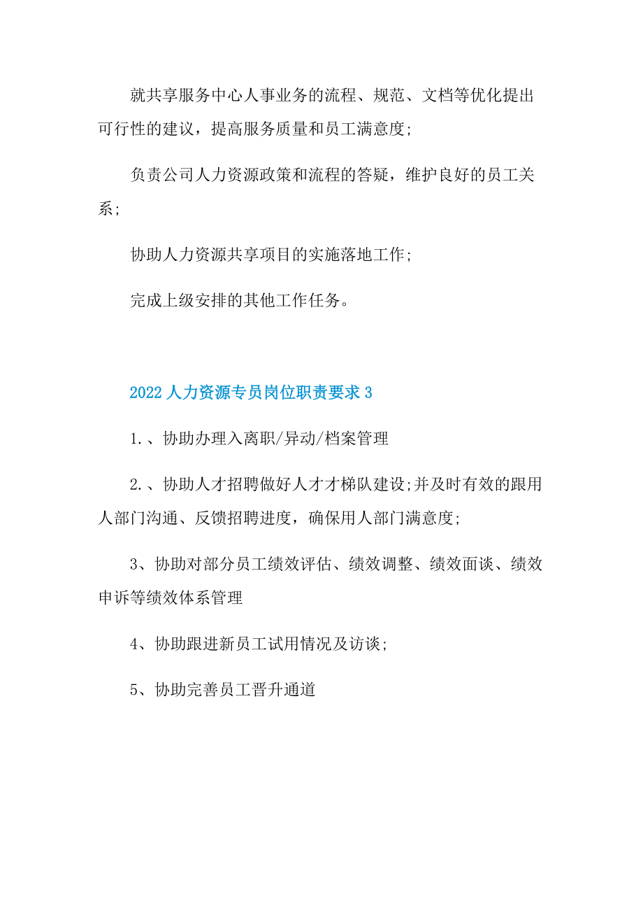 2022人力资源专员岗位职责要求.doc_第2页