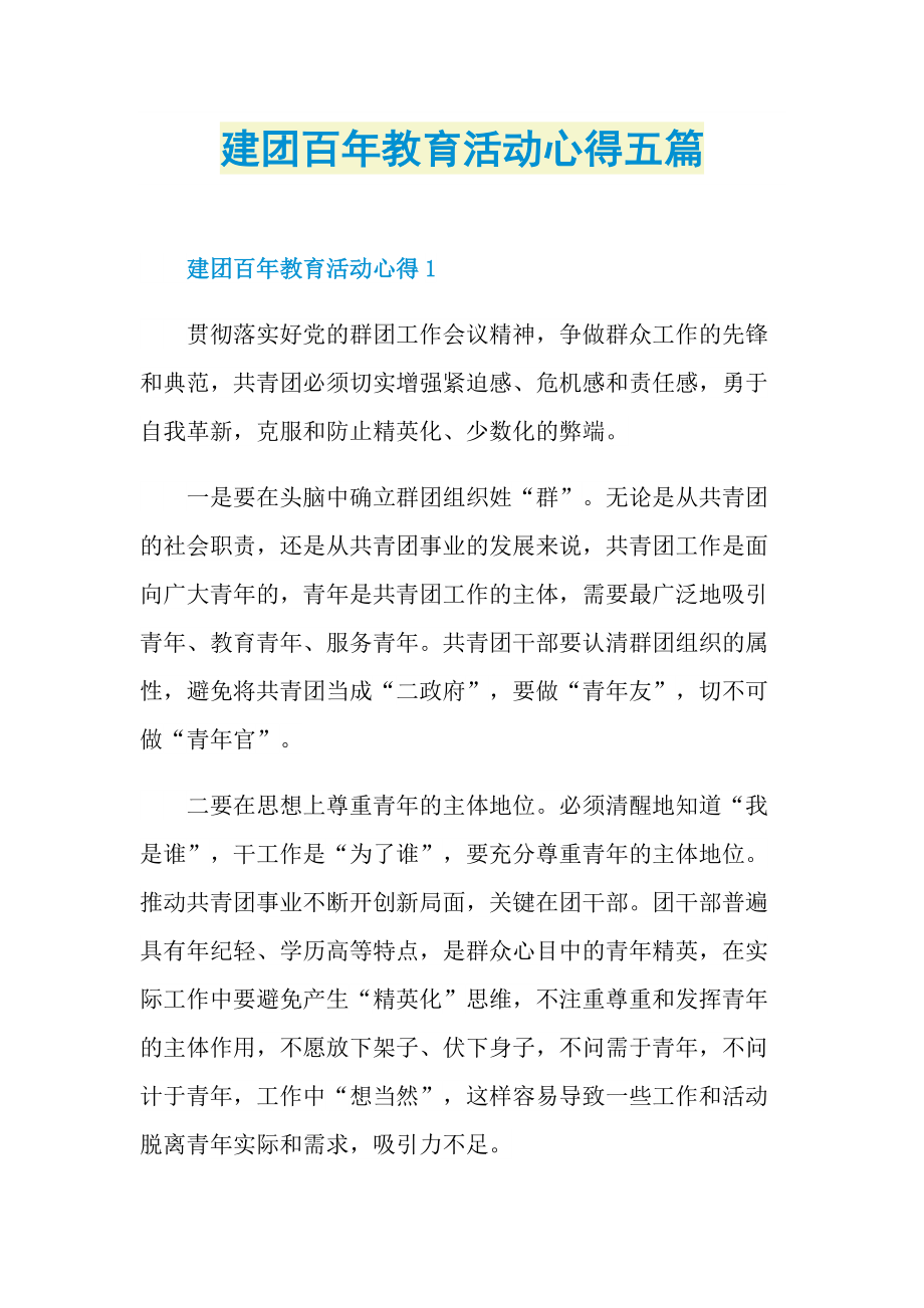 建团百年教育活动心得五篇.doc_第1页