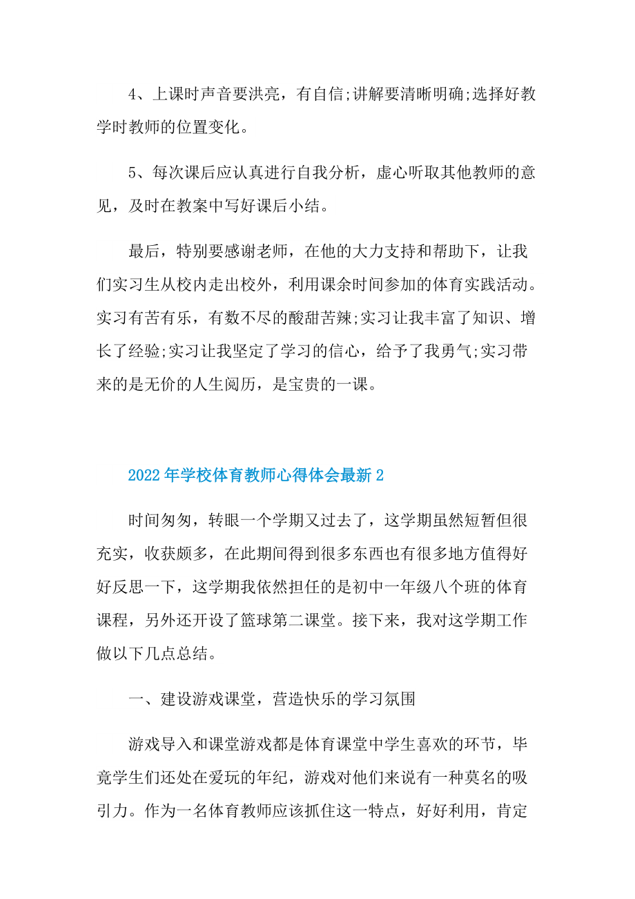 2022年学校体育教师心得体会最新.doc_第3页