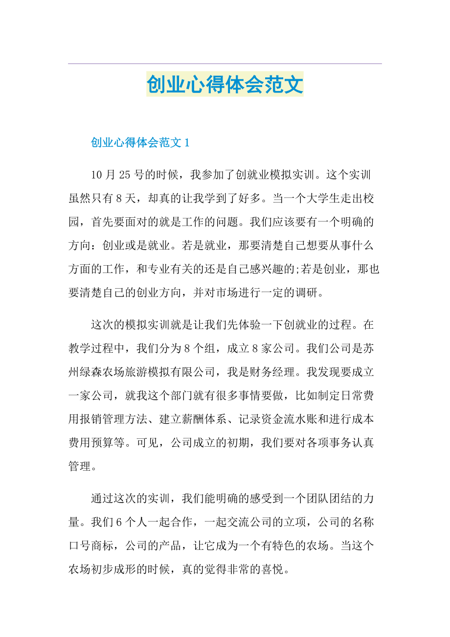 创业心得体会范文.doc_第1页