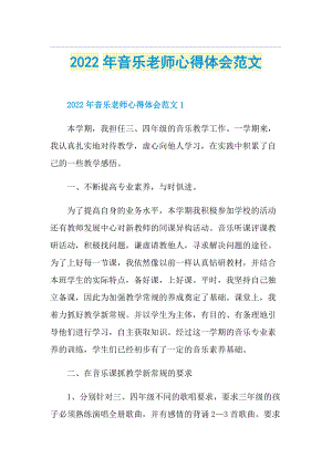 2022年音乐老师心得体会范文.doc