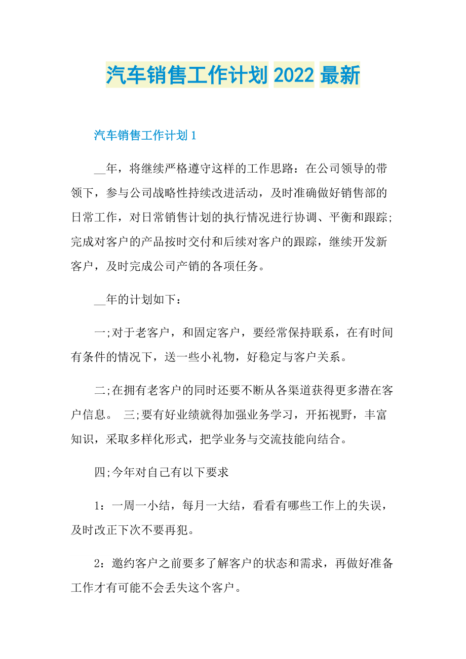 汽车销售工作计划2022最新.doc_第1页