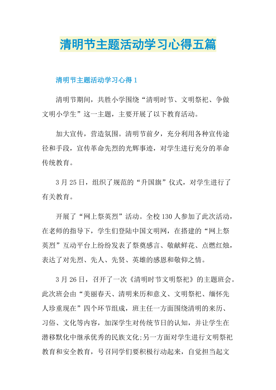 清明节主题活动学习心得五篇.doc_第1页