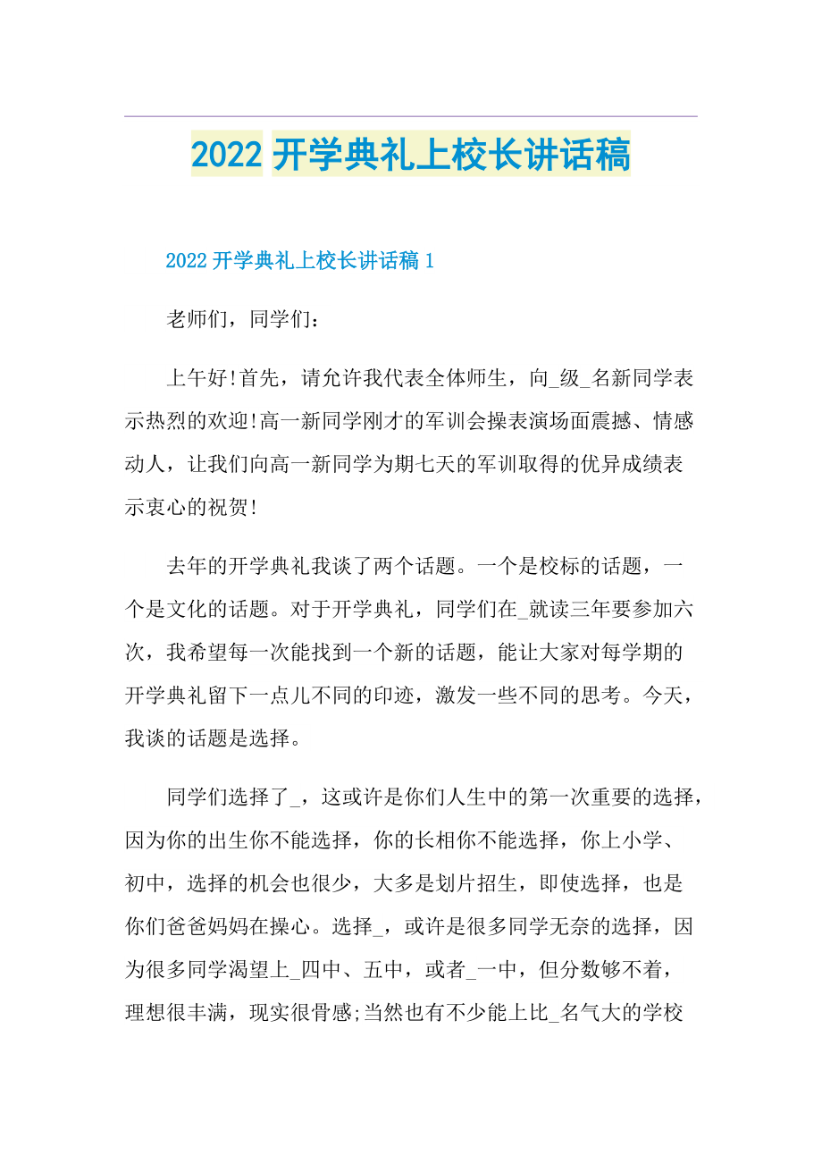 2022开学典礼上校长讲话稿.doc_第1页