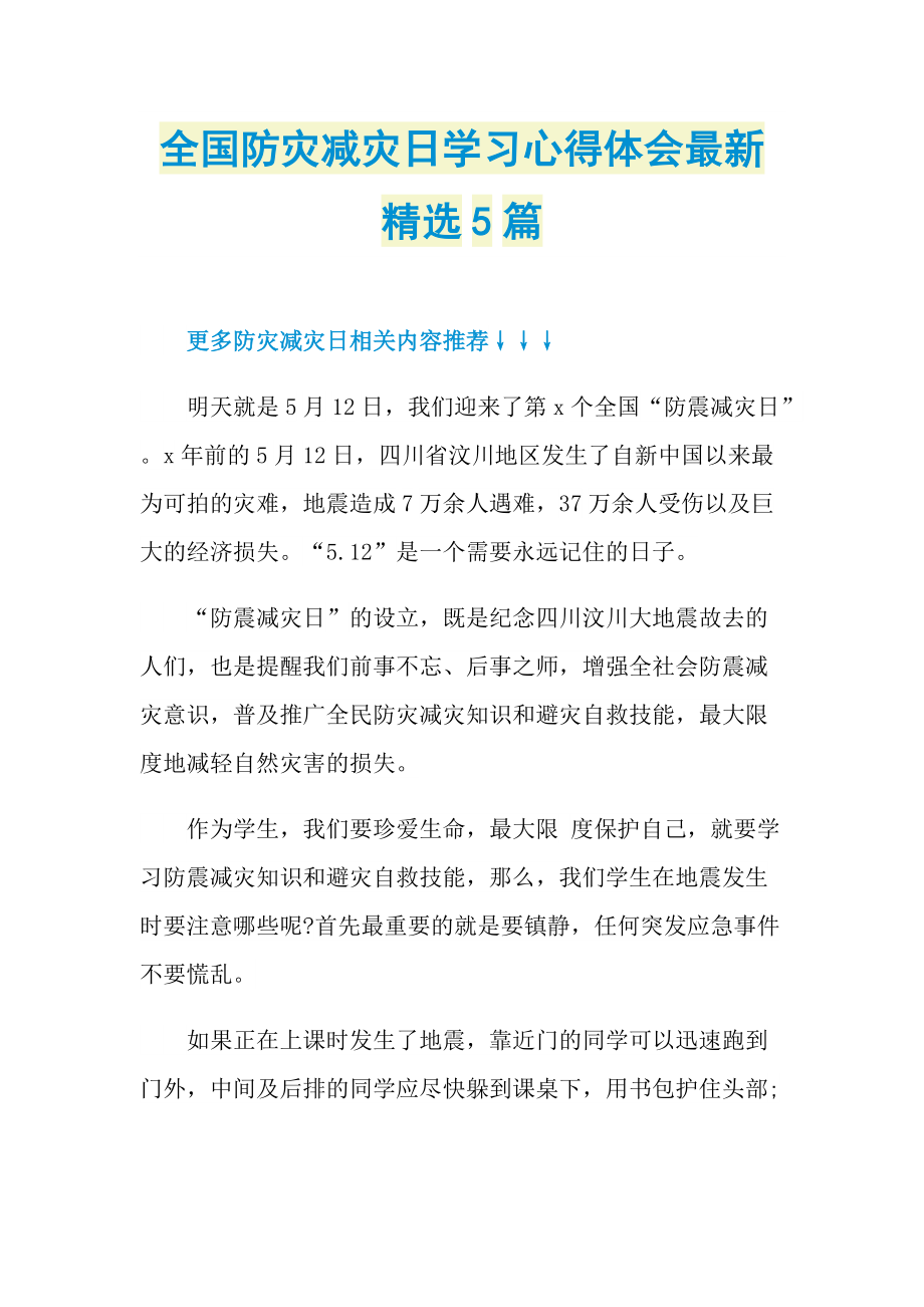 全国防灾减灾日学习心得体会最新精选5篇.doc_第1页