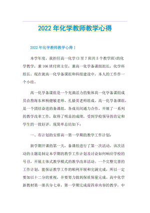 2022年化学教师教学心得1.doc