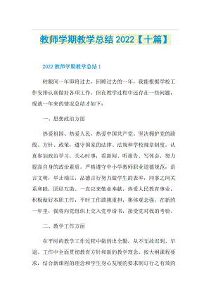 教师学期教学总结2022【十篇】.doc