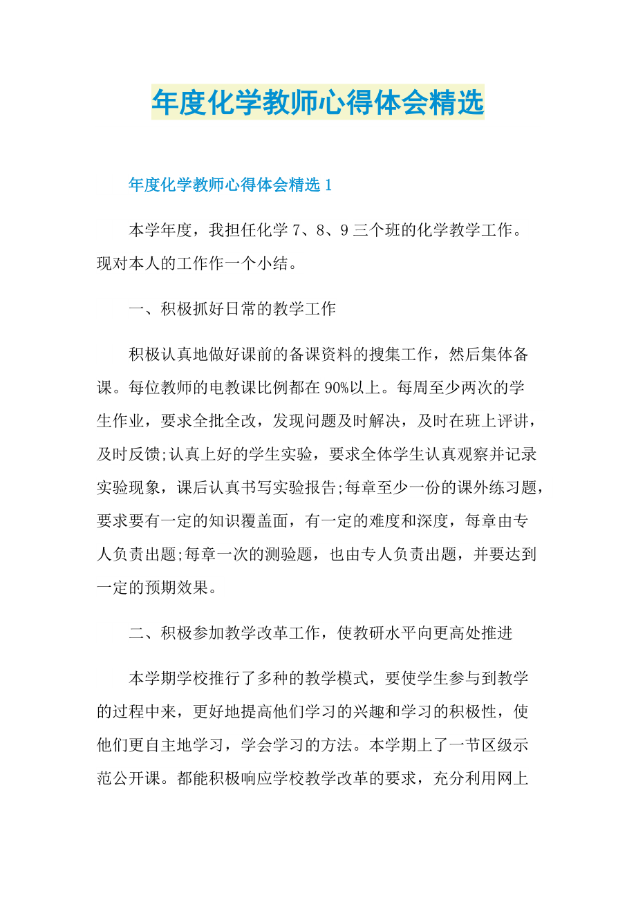 年度化学教师心得体会精选.doc_第1页