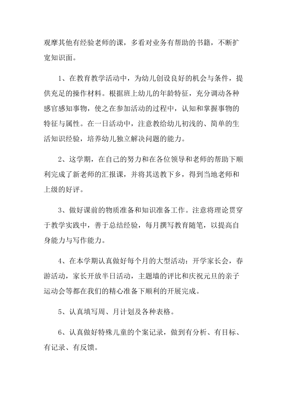 2022年幼儿园班级教师心得.doc_第2页