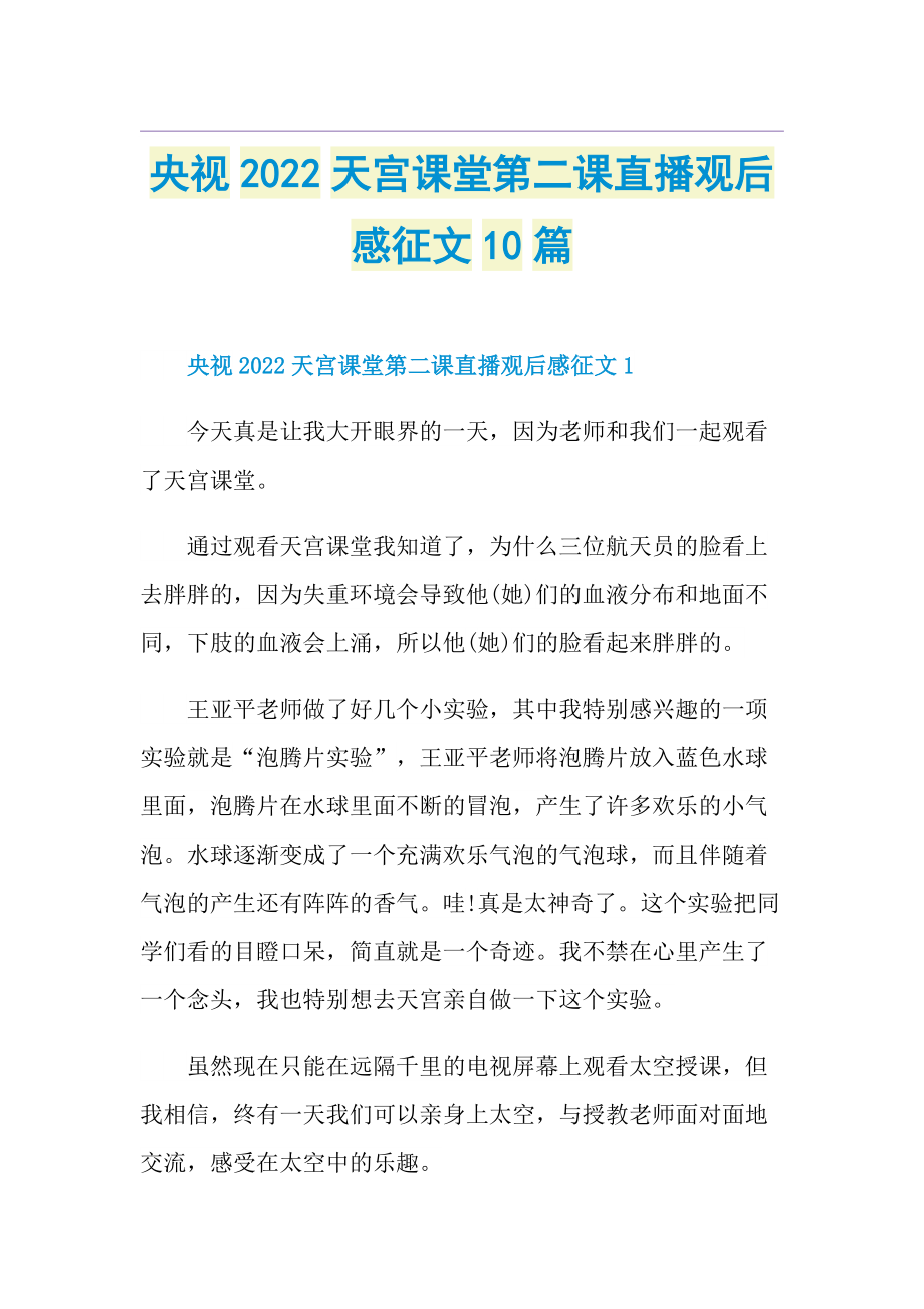 央视2022天宫课堂第二课直播观后感征文10篇.doc_第1页