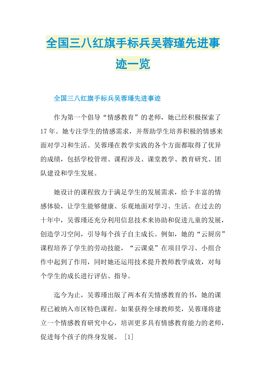 全国三八红旗手标兵吴蓉瑾先进事迹一览.doc_第1页