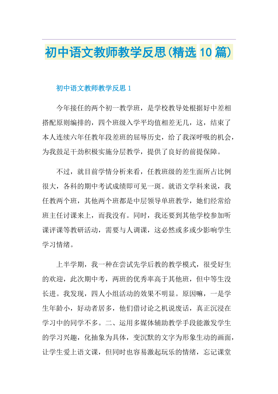 初中语文教师教学反思(精选10篇).doc_第1页