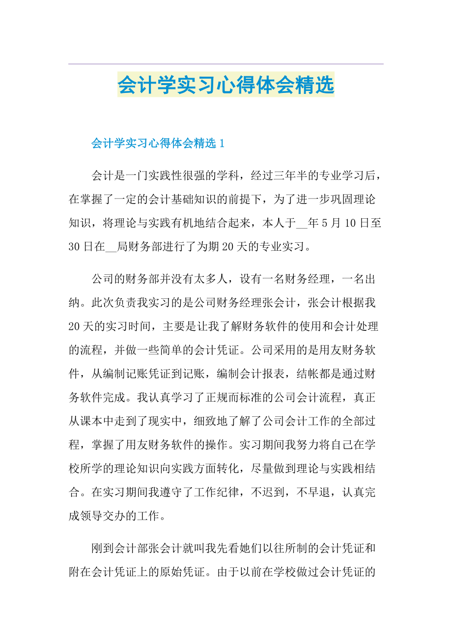 会计学实习心得体会精选.doc_第1页