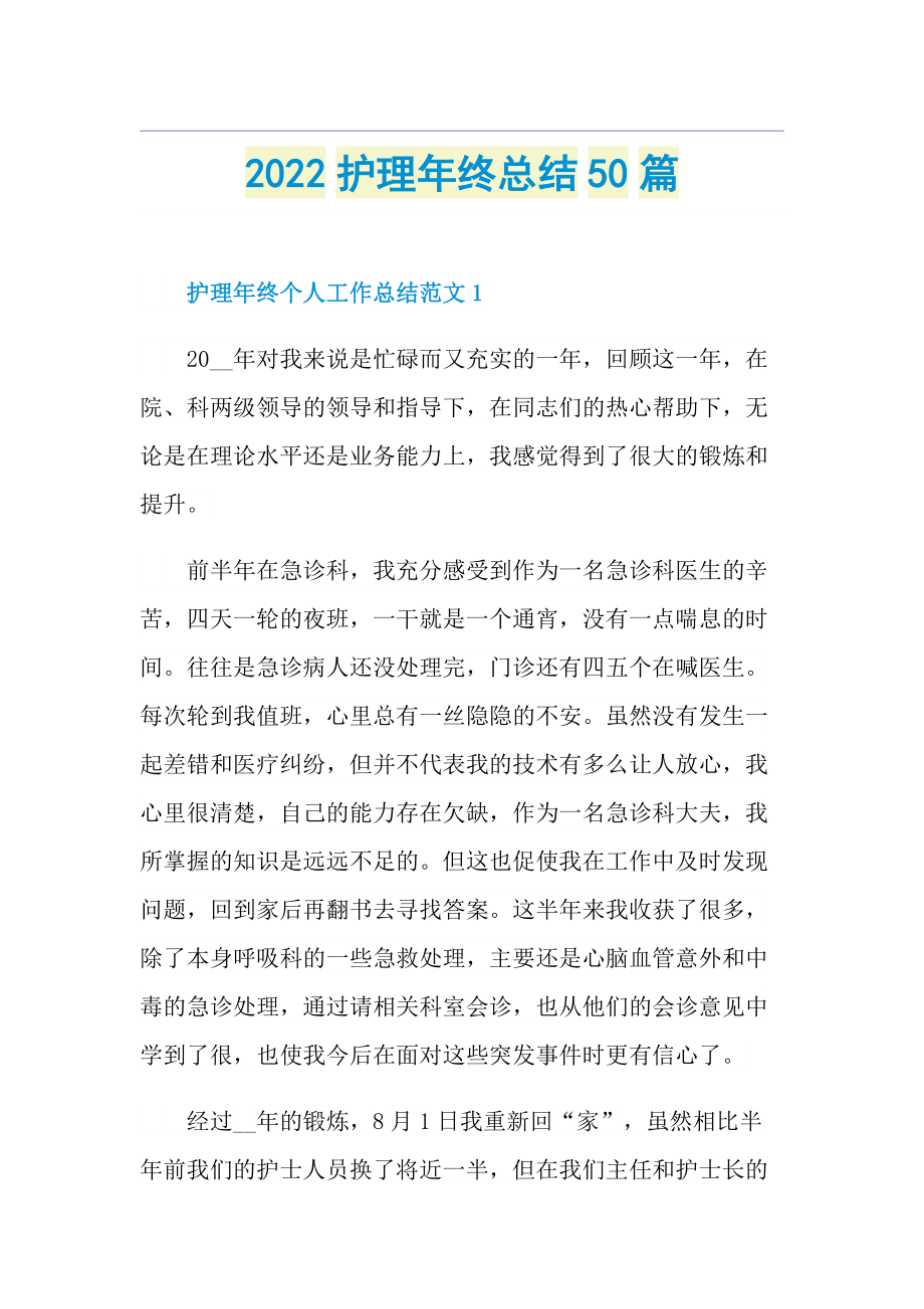 2022护理年终总结50篇.doc_第1页