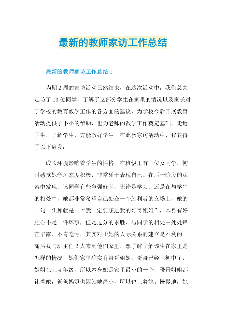 最新的教师家访工作总结.doc_第1页