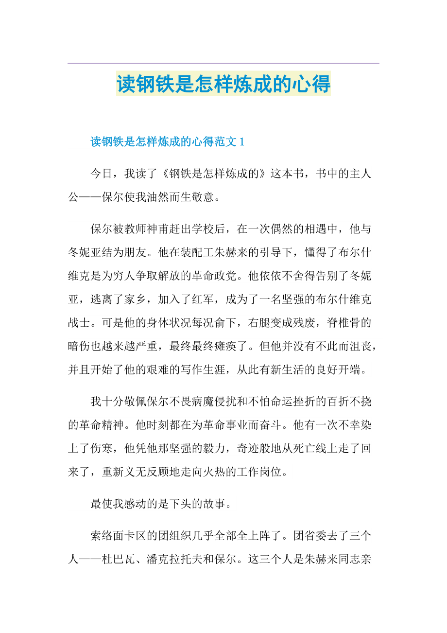 读钢铁是怎样炼成的心得.doc_第1页