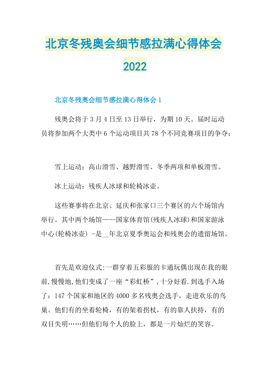 北京冬残奥会细节感拉满心得体会2022.doc_第1页