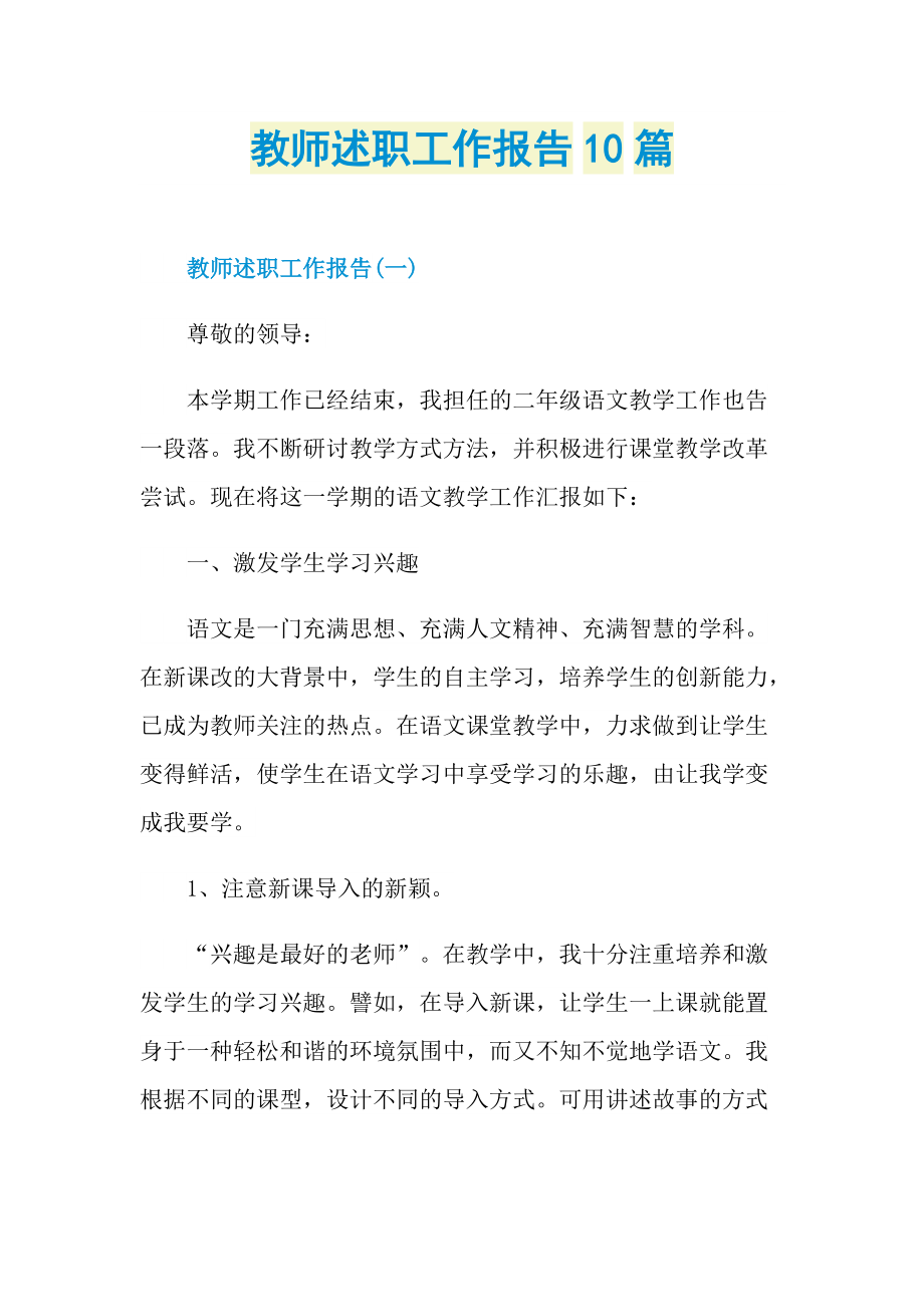 教师述职工作报告10篇.doc_第1页