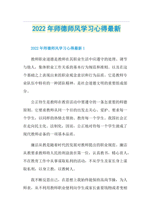 2022年师德师风学习心得最新.doc