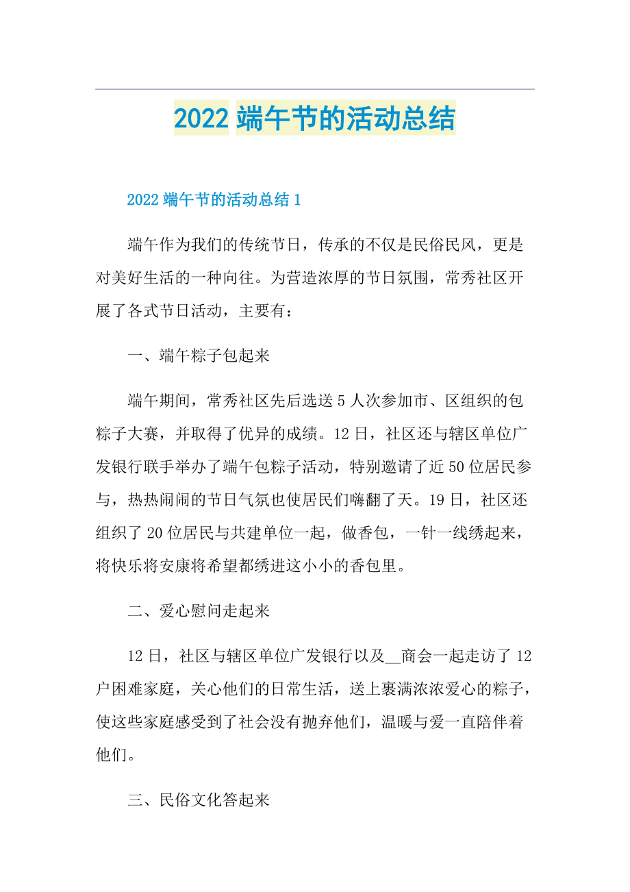 2022端午节的活动总结.doc_第1页