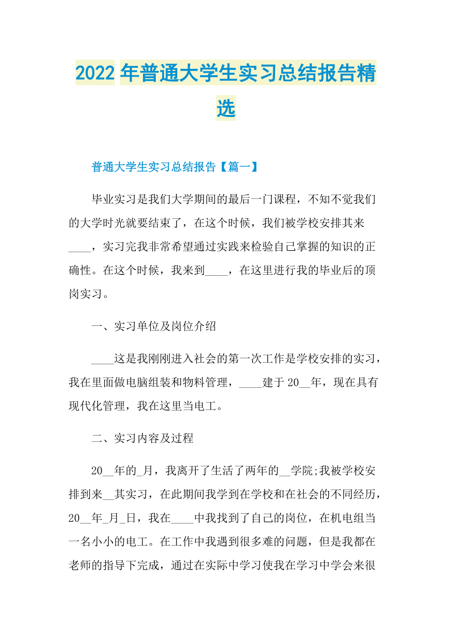 2022年普通大学生实习总结报告精选.doc_第1页