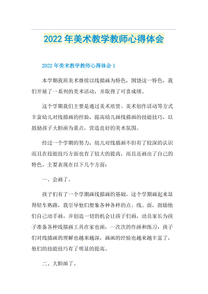 2022年美术教学教师心得体会.doc