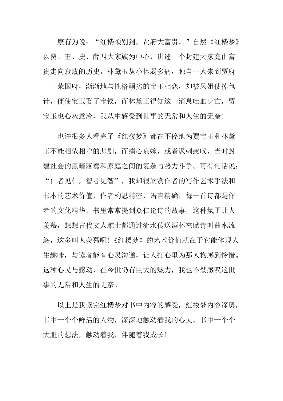 _《红楼梦》初中读书心得.doc_第3页