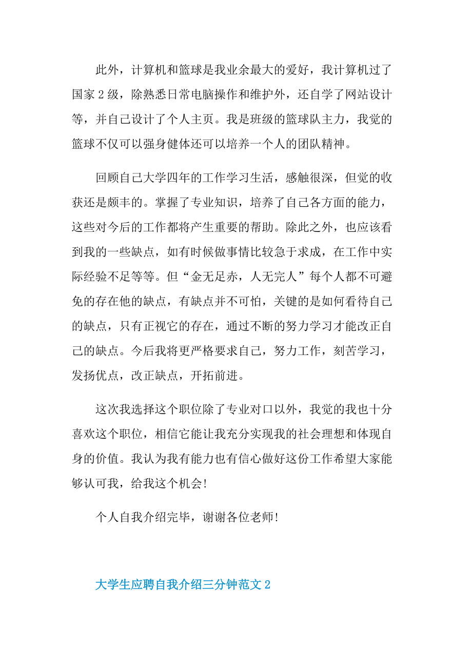 三分钟自我介绍_大学生应聘自我介绍三分钟范文.doc_第2页