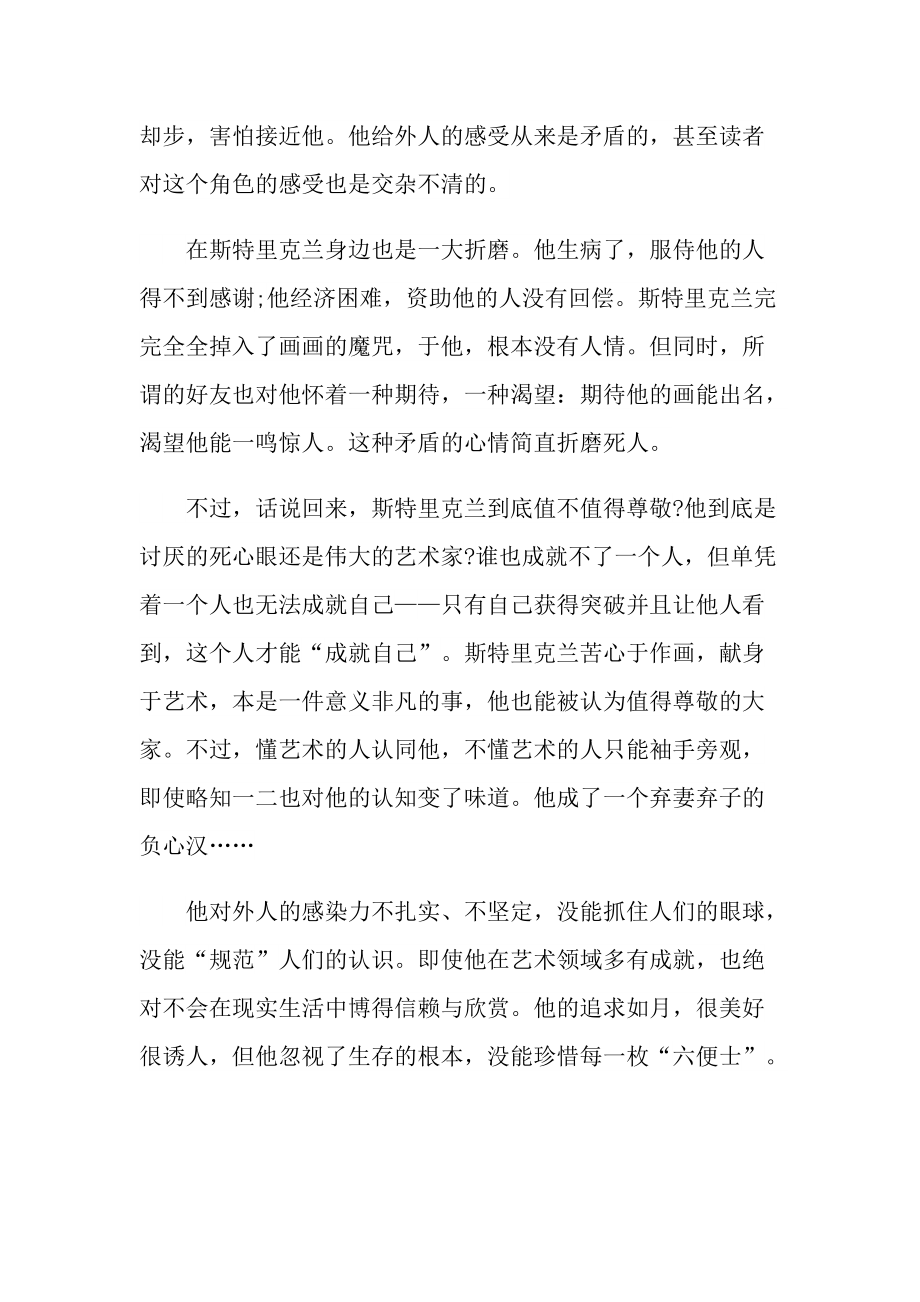 _月亮与六便士看书心得通用10篇.doc_第3页