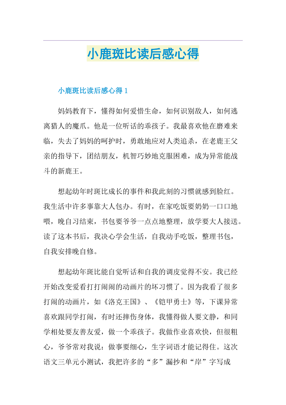 小鹿斑比读后感心得.doc_第1页