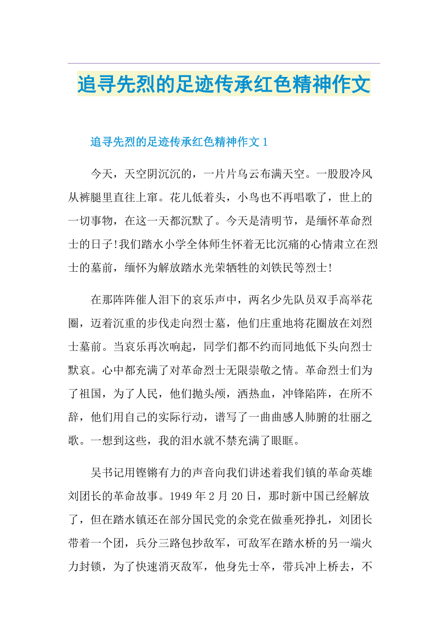 追寻先烈的足迹传承红色精神作文.doc_第1页